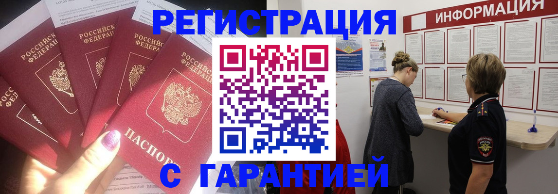 прописка гарантия в Белой Калитве