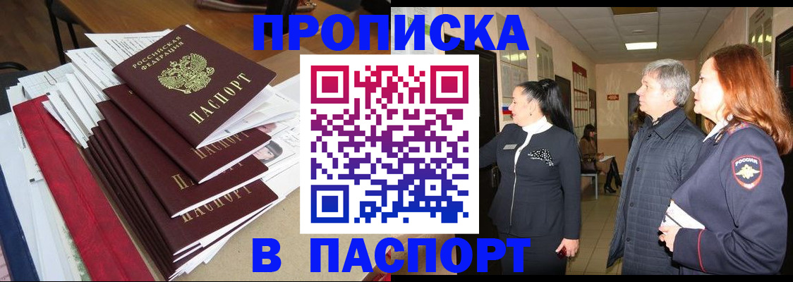 купить прописку в Белой Калитве